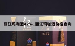 丽江玛咖酒42%_丽江玛咖酒价格查询