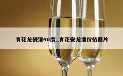 青花龙瓷酒46度_青花瓷龙酒价格图片