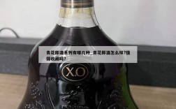 青花郎酒系列有哪几种_青花郎酒怎么样?值得收藏吗?