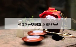 42度%vol汾藏酒_汾藏425ml