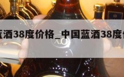中国蓝酒38度价格_中国蓝酒38度价格及图片